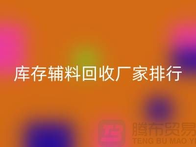 上海库存辅料彩神线上平台(集团)官方网站厂家，环保与效率的双重选择