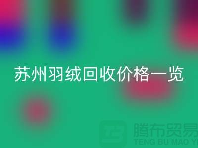 苏州羽绒彩神线上平台(集团)官方网站价格一览-鸭绒彩神线上平台(集团)官方网站业内人士透露值得深思