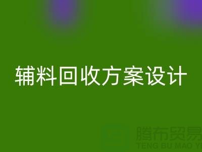 库存辅料彩神线上平台(集团)官方网站方案设计，实现可持续的环保战略//上海腾布贸易//