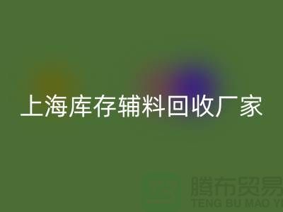 上海库存辅料彩神线上平台(集团)官方网站厂家——企业简介——公司介绍
