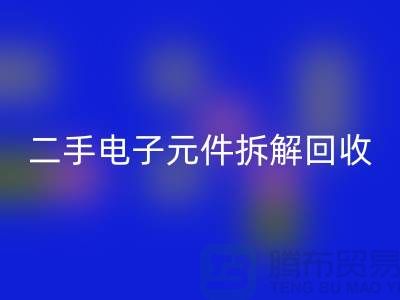 电子元件拆解彩神线上平台(集团)官方网站市场的地理分布与市场特点分析