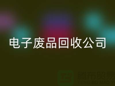 成都电子元件彩神线上平台(集团)官方网站公司主营哪些产品_成都电子废品彩神线上平台(集团)官方网站公司