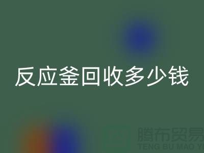二手反应釜彩神线上平台(集团)官方网站厂家_反应釜彩神线上平台(集团)官方网站多少钱_上海化工设备彩神线上平台(集团)官方网站公司