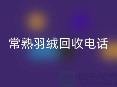 常熟羽绒彩神线上平台(集团)官方网站厂家 彩神线上平台(集团)官方网站拒水鸭绒 电话以及联系方式