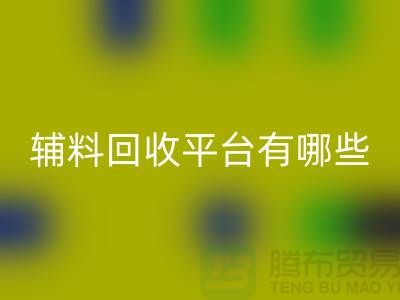 ### 衣服辅料彩神线上平台(集团)官方网站平台有哪些？服装彩神线上平台(集团)官方网站公司网站