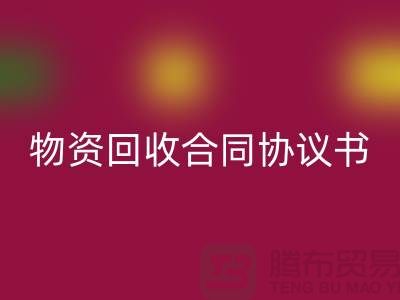 二手物资彩神线上平台(集团)官方网站合同协议书的撰写要点与注意事项-上海腾布贸易