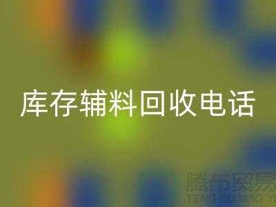 上海库存辅料彩神线上平台(集团)官方网站电话地址一览-彩神线上平台(集团)官方网站
