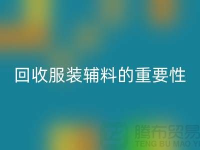 赋予旧物新生，库存服装辅料彩神线上平台(集团)官方网站的重要性与实践