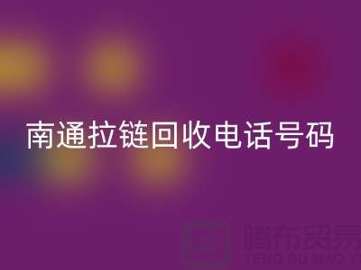 **南通拉链彩神线上平台(集团)官方网站手机号码为什么一直在线-南通拉链头彩神线上平台(集团)官方网站公司**