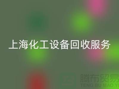 上海化工设备彩神线上平台(集团)官方网站公司的服务内容与特点_彩神线上平台(集团)官方网站