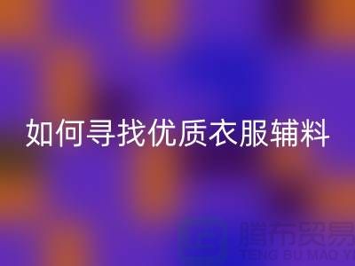 寻找优质衣服辅料彩神线上平台(集团)官方网站厂家，环保与经济的双赢选择