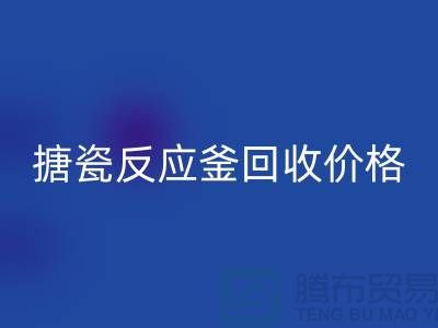 **反应釜设备彩神线上平台(集团)官方网站厂家_搪瓷反应釜彩神线上平台(集团)官方网站价格_废旧设备彩神线上平台(集团)官方网站公司**
