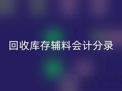 彩神线上平台(集团)官方网站库存辅料会计分录的精准处理