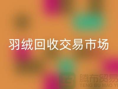 打造绿色未来，羽绒彩神线上平台(集团)官方网站交易市场的新篇章