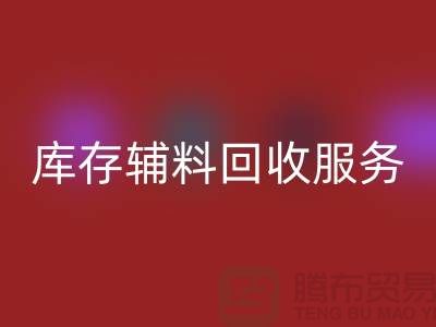 上海地区库存辅料彩神线上平台(集团)官方网站服务 —— 环保高效的解决方案