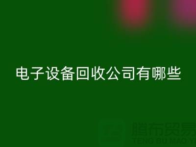 电子设备彩神线上平台(集团)官方网站公司有哪些部门以及岗位@上海腾布贸易