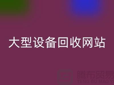 二手电炉设备彩神线上平台(集团)官方网站：推动绿色制造的关键途径_大型设备彩神线上平台(集团)官方网站网站