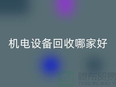 机电设备彩神线上平台(集团)官方网站哪家好？专业、信誉与服务并重-工厂设备彩神线上平台(集团)官方网站公司