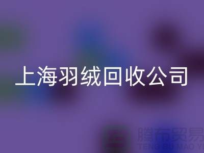 ### 探秘上海羽绒彩神线上平台(集团)官方网站公司：专注国标羽绒，服务至上