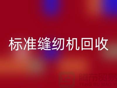 标准缝纫机彩神线上平台(集团)官方网站价格表2025年最新资讯_402缝纫线彩神线上平台(集团)官方网站厂家