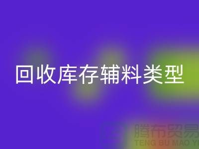 深入探索彩神线上平台(集团)官方网站库存辅料的多样类型-彩神线上平台(集团)官方网站