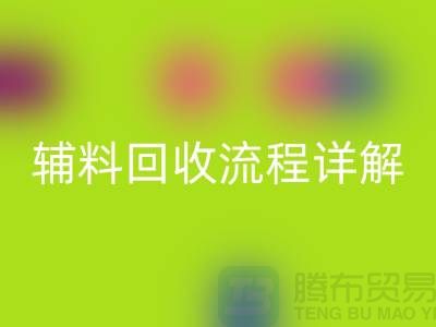 库存辅料彩神线上平台(集团)官方网站流程详解，优化资源利用，实现可持续发展