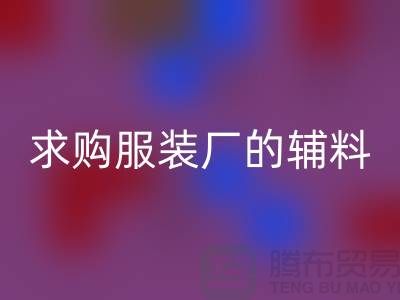 彩神线上平台(集团)官方网站服装厂的辅料，环保与创新的双重奏-义乌库存彩神线上平台(集团)官方网站公司