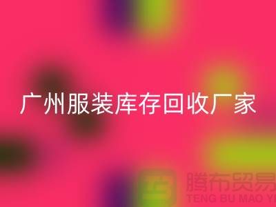 ### 广州服装库存彩神线上平台(集团)官方网站公司与东莞尾货厂家的优质服务ShtengBu.com
