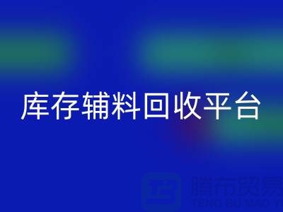 探秘库存辅料彩神线上平台(集团)官方网站市场，寻找优质资源的宝地
