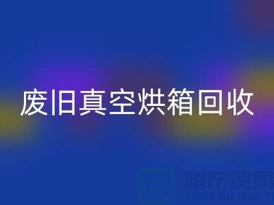 废旧真空烘箱彩神线上平台(集团)官方网站与二手设备彩神线上平台(集团)官方网站的重要性@二手化工设备彩神线上平台(集团)官方网站公司