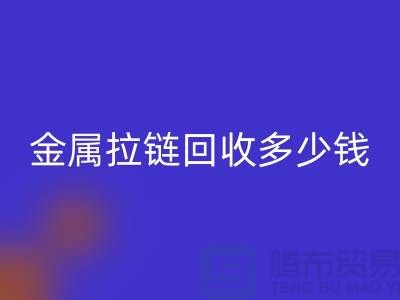 金属拉链彩神线上平台(集团)官方网站多少钱一斤-上海YKK拉链彩神线上平台(集团)官方网站市场行情