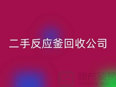 反应釜彩神线上平台(集团)官方网站公司，反应釜彩神线上平台(集团)官方网站价格，上海化工设备彩神线上平台(集团)官方网站厂家