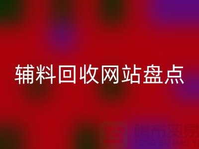 辅料彩神线上平台(集团)官方网站网站盘点，环保又便捷的在线资源再利用平台
