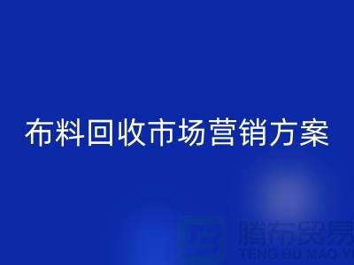 布料彩神线上平台(集团)官方网站加工再利用-品牌建设和市场营销@上海库存面料彩神线上平台(集团)官方网站公司