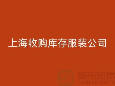 为什么需要上海收购库存服装商家-靠谱吗？-上海库存服装彩神线上平台(集团)官方网站平台