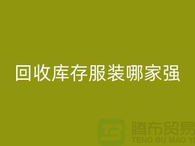 收购库存服装哪家强? 诚信是基础-上海库存服装彩神线上平台(集团)官方网站厂家