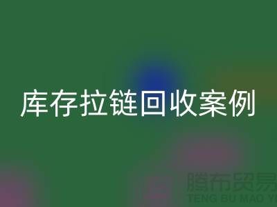 上海库存拉链彩神线上平台(集团)官方网站公司，讲究专业，团队精神，成功案例