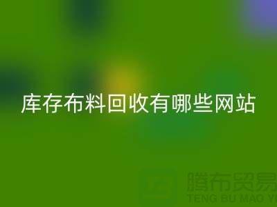 如何优化二手布料彩神线上平台(集团)官方网站网站以提升搜索引擎排名_上海腾布贸易