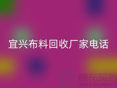 ### 宜兴布料彩神线上平台(集团)官方网站联系方式：一站式库存面料解决方案