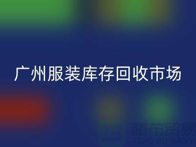 广州服装库存彩神线上平台(集团)官方网站公司上门彩神线上平台(集团)官方网站业务快速响应-价格评估-现金交易