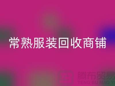 ## 彩神线上平台(集团)官方网站库存服装商铺寻找货源指南——以常熟服装彩神线上平台(集团)官方网站公司为例