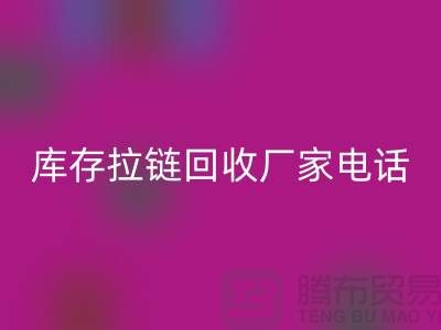 ### 泰兴拉链彩神线上平台(集团)官方网站市场：库存拉链彩神线上平台(集团)官方网站厂家与拉链头公司的环保问题