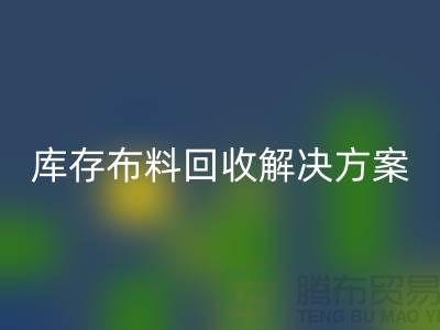 探索纺织未来：彩神线上平台(集团)官方网站的库存布料彩神线上平台(集团)官方网站解决方案