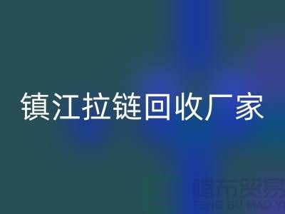 ### 探索镇江拉链彩神线上平台(集团)官方网站新路径：环保与经济双重收益的实现