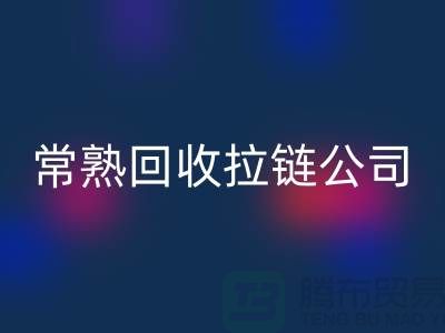 常熟彩神线上平台(集团)官方网站拉链厂家及库存布料公司指南-彩神线上平台(集团)官方网站