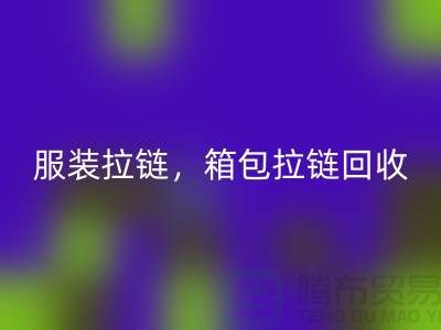 拉链彩神线上平台(集团)官方网站：服装拉链，箱包拉链，裤子拉链分类重要性与厂家责任
