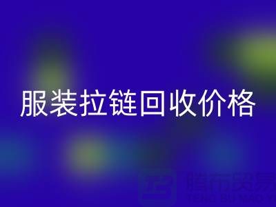常州武进，服装拉链彩神线上平台(集团)官方网站价格-江苏库存拉链彩神线上平台(集团)官方网站厂家