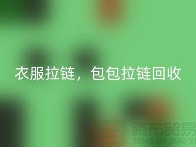 拉链彩神线上平台(集团)官方网站：环保新时尚，衣服拉链，包包拉链，防水拉链分类成关键