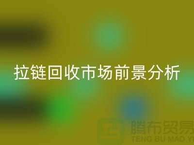 拉链彩神线上平台(集团)官方网站市场前景如何？ 尼龙拉链、隐形拉链和拉链彩神线上平台(集团)官方网站厂家分析