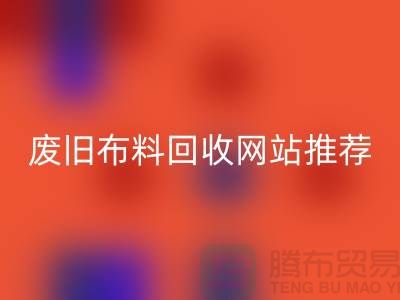 二手布料彩神线上平台(集团)官方网站网站的运营与管理＞＞＞＞上海腾布贸易